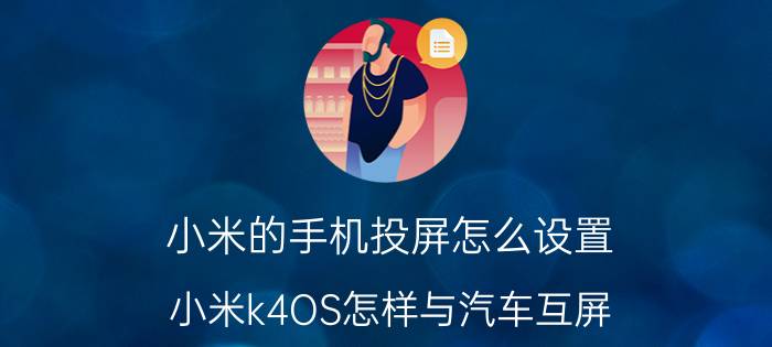 小米的手机投屏怎么设置 小米k4OS怎样与汽车互屏？